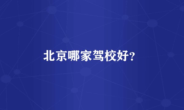 北京哪家驾校好？