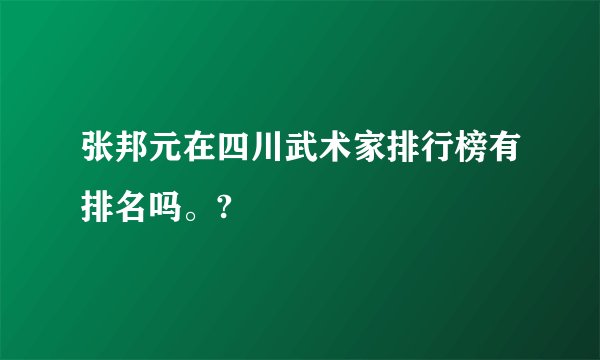 张邦元在四川武术家排行榜有排名吗。?