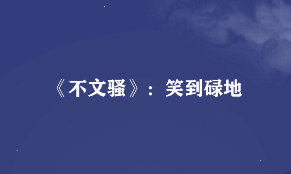 《不文骚》：笑到碌地