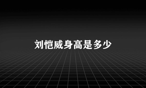 刘恺威身高是多少