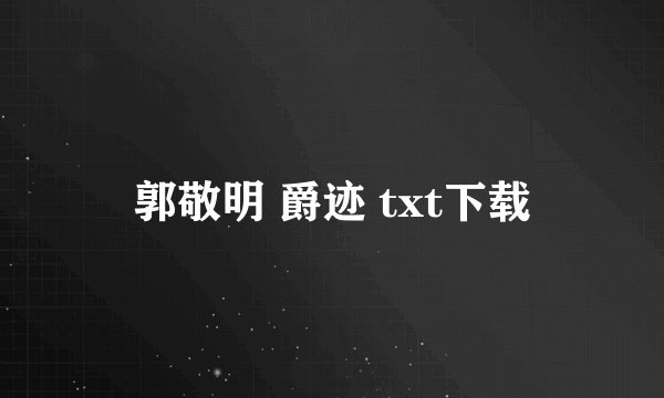 郭敬明 爵迹 txt下载