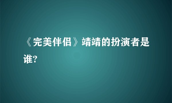 《完美伴侣》靖靖的扮演者是谁?