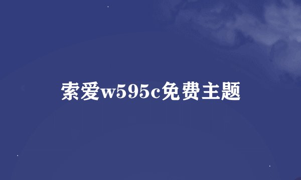 索爱w595c免费主题
