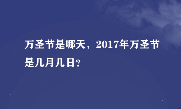 万圣节是哪天，2017年万圣节是几月几日？