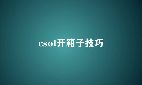 csol开箱子技巧