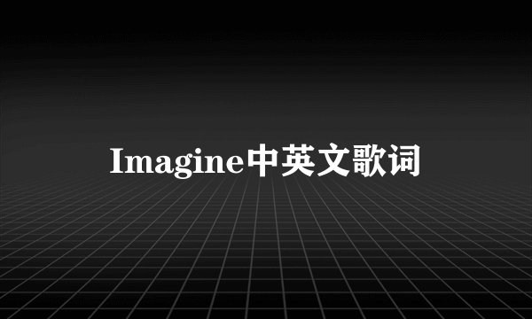 Imagine中英文歌词
