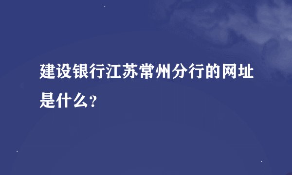 建设银行江苏常州分行的网址是什么？