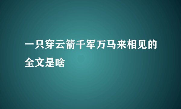 一只穿云箭千军万马来相见的全文是啥