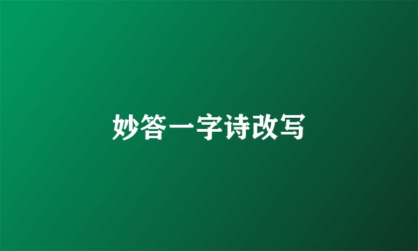 妙答一字诗改写