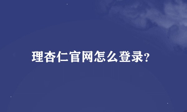 理杏仁官网怎么登录？