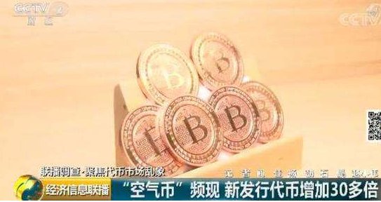 央视新闻调查揭批“空气币”真相是什么？