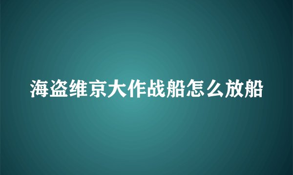 海盗维京大作战船怎么放船