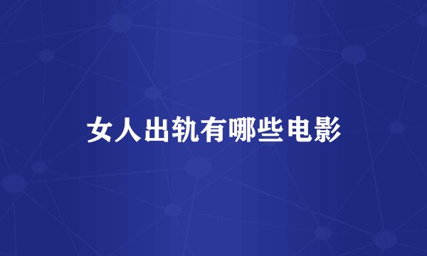 女人出轨有哪些电影