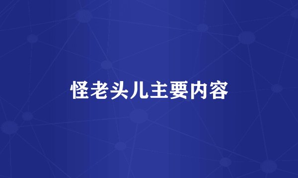 怪老头儿主要内容