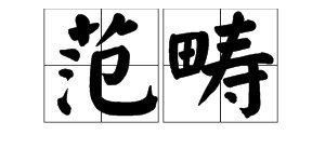 “范畴”是什么意思？
