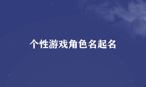 个性游戏角色名起名