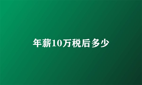 年薪10万税后多少
