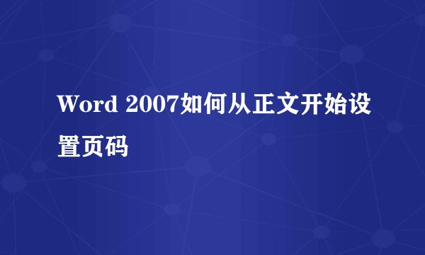 Word 2007如何从正文开始设置页码