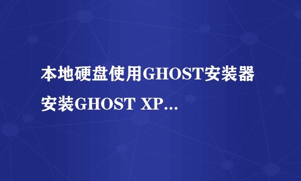 本地硬盘使用GHOST安装器 安装GHOST XP系统教程