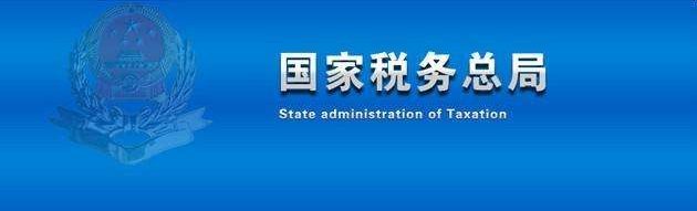 国家税务总局网站