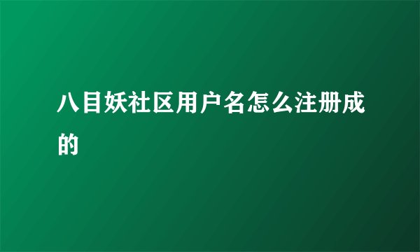 八目妖社区用户名怎么注册成的
