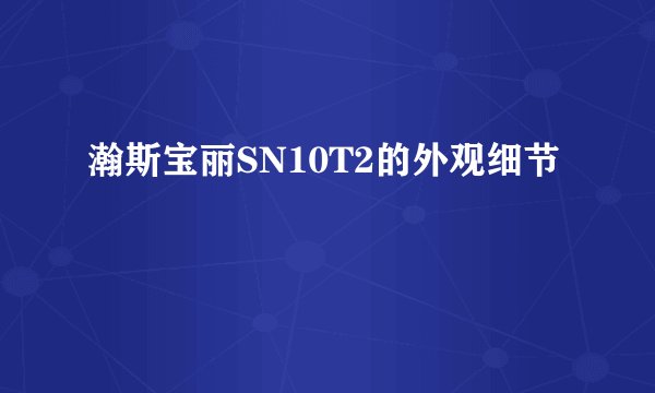 瀚斯宝丽SN10T2的外观细节