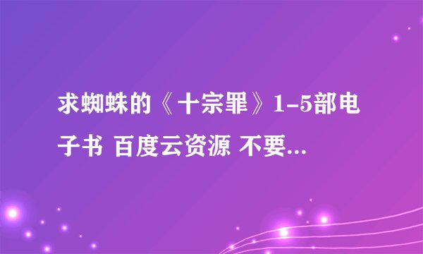 求蜘蛛的《十宗罪》1-5部电子书 百度云资源 不要压缩的！