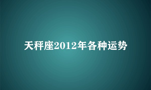 天秤座2012年各种运势