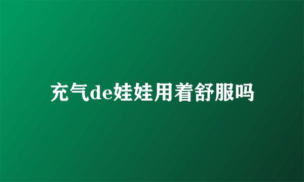充气de娃娃用着舒服吗