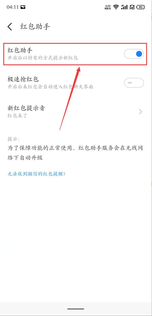 红包提醒怎么设置