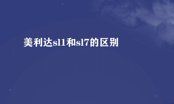 美利达sl1和sl7的区别