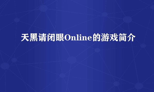 天黑请闭眼Online的游戏简介