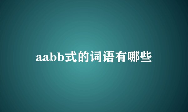 aabb式的词语有哪些