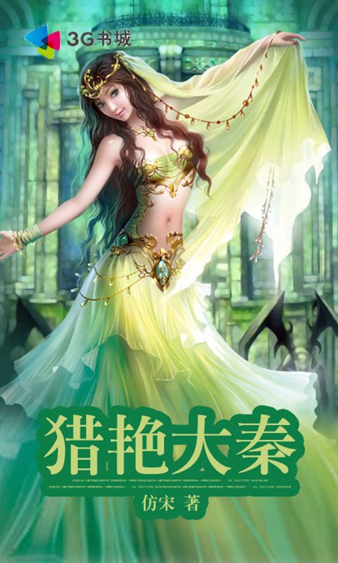 猎艳大秦的介绍