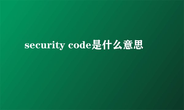 security code是什么意思