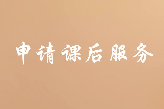 申请课后服务的原因有哪些？