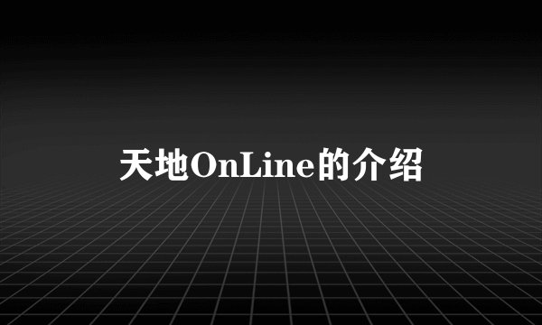 天地OnLine的介绍