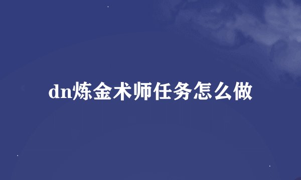 dn炼金术师任务怎么做