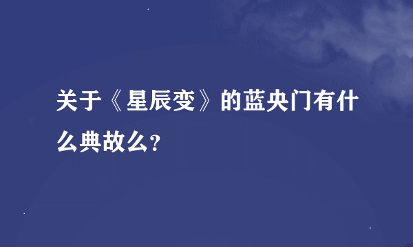 关于《星辰变》的蓝央门有什么典故么？