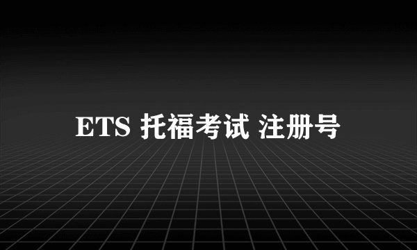 ETS 托福考试 注册号