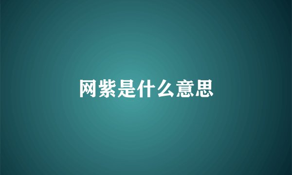 网紫是什么意思