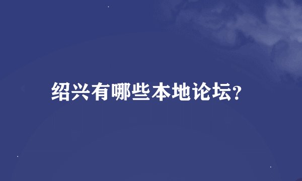 绍兴有哪些本地论坛？