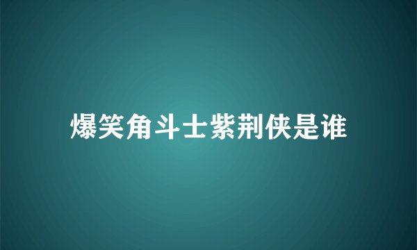爆笑角斗士紫荆侠是谁