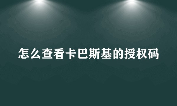 怎么查看卡巴斯基的授权码