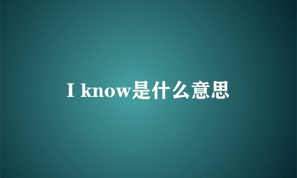 I know是什么意思