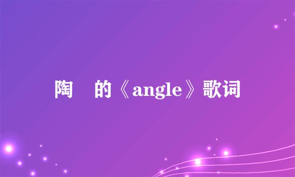 陶喆的《angle》歌词