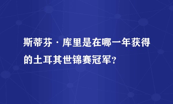 斯蒂芬·库里是在哪一年获得的土耳其世锦赛冠军？