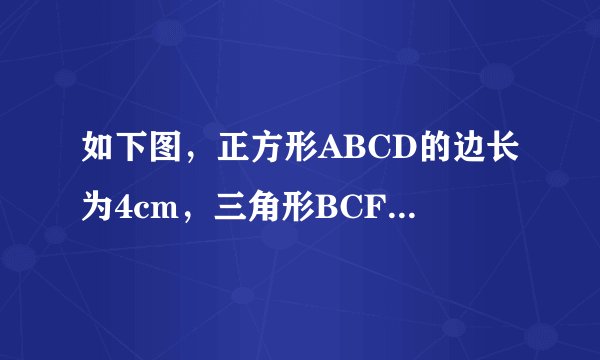 如下图，正方形ABCD的边长为4cm，三角形BCF的面积比三角形的面积DEF的面积多2平方厘米，DE的长度是多少厘