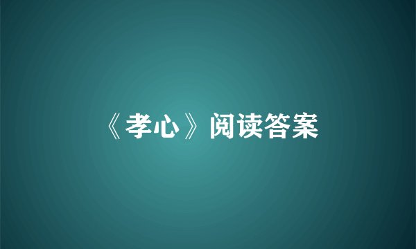 《孝心》阅读答案