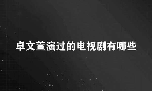卓文萱演过的电视剧有哪些